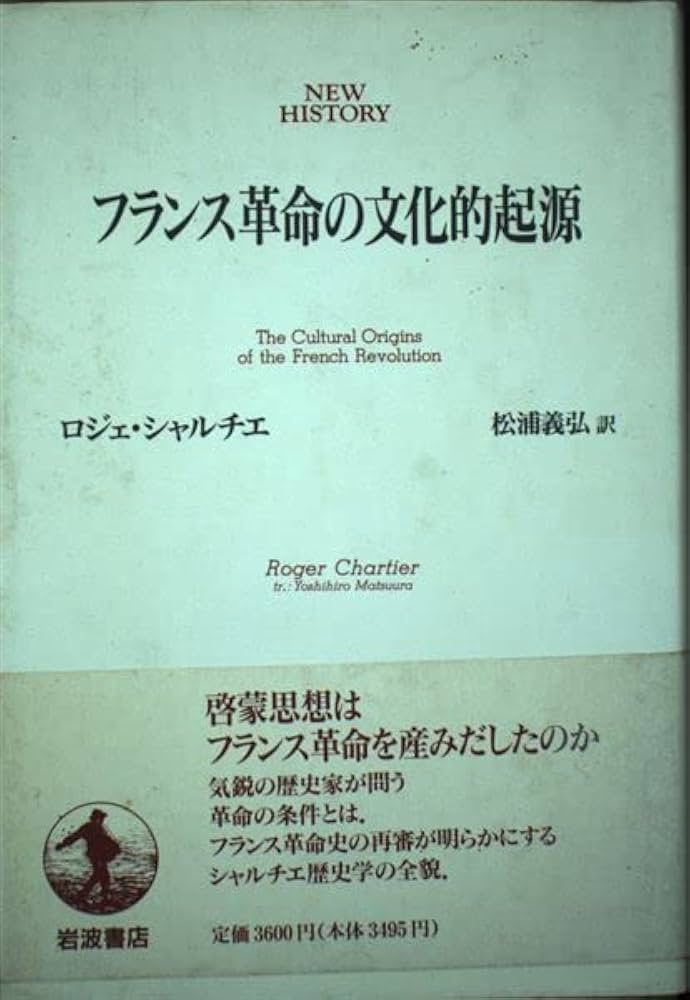フランス革命の文化的起源 (NEW HISTORY) | ロジェ シャルチエ